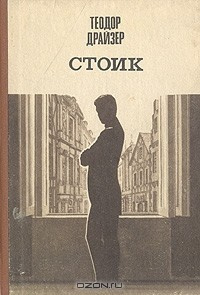 Слушайте бесплатные аудиокниги на русском языке | Audiobukva.ru Драйзер Теодор - Стоик