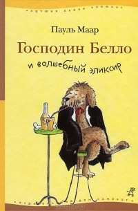 Слушайте бесплатные аудиокниги на русском языке | Audiobukva.ru Маар Пауль - Господин Белло и волшебный эликсир Слушайте бесплатные аудиокниги на русском языке | Audiobukva.ru Маар Пауль - Господин Белло и волшебный эликсир