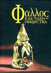 Слушайте бесплатные аудиокниги на русском языке | Audiobukva.ru | Фаллос как член общества