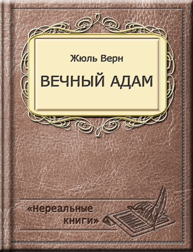 Слушайте бесплатные аудиокниги на русском языке | Audiobukva.ru Верн Жюль - Вечный Адам