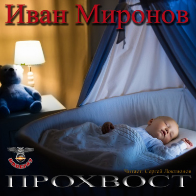 Слушайте бесплатные аудиокниги на русском языке | Audiobukva.ru Миронов Иван - Прохвост Слушайте бесплатные аудиокниги на русском языке | Audiobukva.ru Миронов Иван - Прохвост