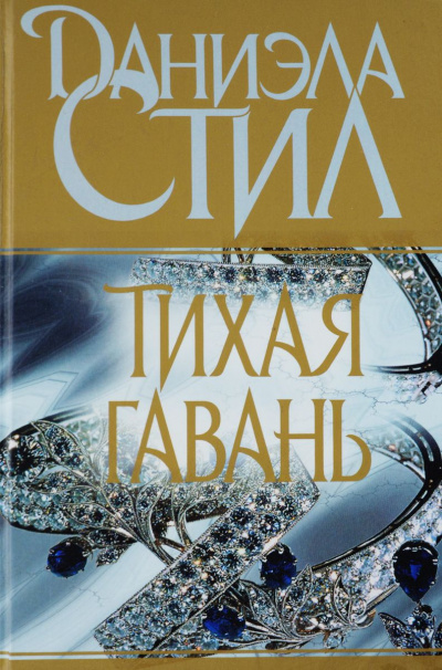 Слушайте бесплатные аудиокниги на русском языке | Audiobukva.ru Стил Даниэла - Тихая гавань