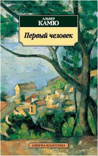 Слушайте бесплатные аудиокниги на русском языке | Audiobukva.ru Камю Альбер - Первый человек