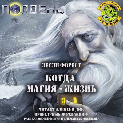 Слушайте бесплатные аудиокниги на русском языке | Audiobukva.ru Форест Лесли - Когда магия - жизнь Слушайте бесплатные аудиокниги на русском языке | Audiobukva.ru Форест Лесли - Когда магия - жизнь