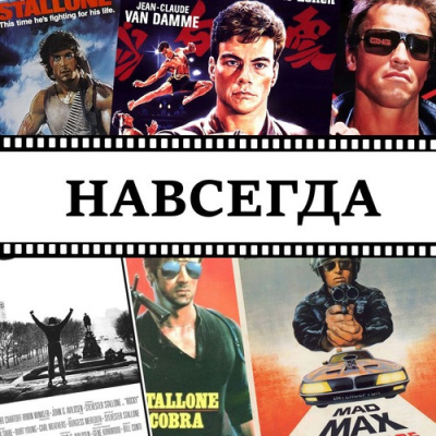 Слушайте бесплатные аудиокниги на русском языке | Audiobukva.ru Матюхин Александр - Навсегда Слушайте бесплатные аудиокниги на русском языке | Audiobukva.ru Матюхин Александр - Навсегда