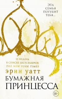 Слушайте бесплатные аудиокниги на русском языке | Audiobukva.ru Уатт Эрин - Бумажная принцесса Слушайте бесплатные аудиокниги на русском языке | Audiobukva.ru Уатт Эрин - Бумажная принцесса