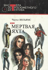 Слушайте бесплатные аудиокниги на русском языке | Audiobukva.ru Вильямс Чарльз - Мертвая яхта