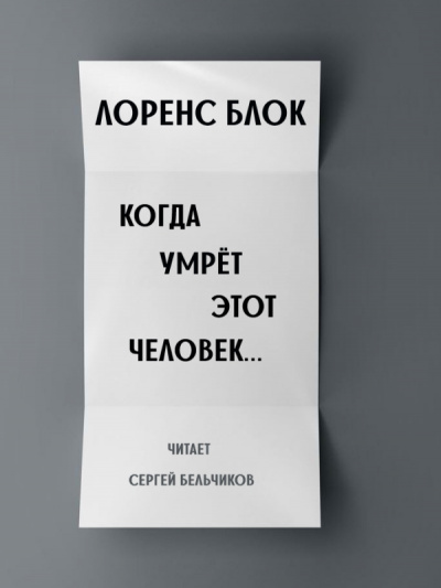 Слушайте бесплатные аудиокниги на русском языке | Audiobukva.ru Блок Лоуренс - Когда умрёт этот человек