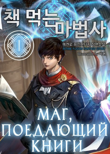 Слушайте бесплатные аудиокниги на русском языке | Audiobukva.ru Mc Enroe - Маг, поедающий книги. Книга 1 Слушайте бесплатные аудиокниги на русском языке | Audiobukva.ru Mc Enroe - Маг, поедающий книги. Книга 1