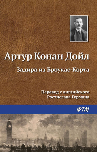 Слушайте бесплатные аудиокниги на русском языке | Audiobukva.ru Дойл Артур Конан - Задира из Броукас-Корта