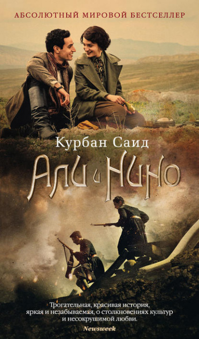 Слушайте бесплатные аудиокниги на русском языке | Audiobukva.ru Курбан Саид - Али и Нино