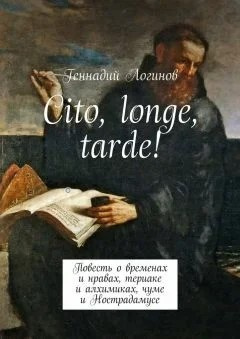 Слушайте бесплатные аудиокниги на русском языке | Audiobukva.ru | Логинов Геннадий - Cito, longe, tarde