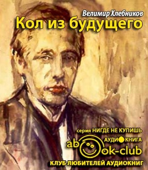 Слушайте бесплатные аудиокниги на русском языке | Audiobukva.ru Хлебников Велимир - Кол из будущего Слушайте бесплатные аудиокниги на русском языке | Audiobukva.ru Хлебников Велимир - Кол из будущего