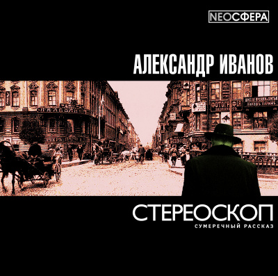 Слушайте бесплатные аудиокниги на русском языке | Audiobukva.ru Иванов Александр - Стереоскоп