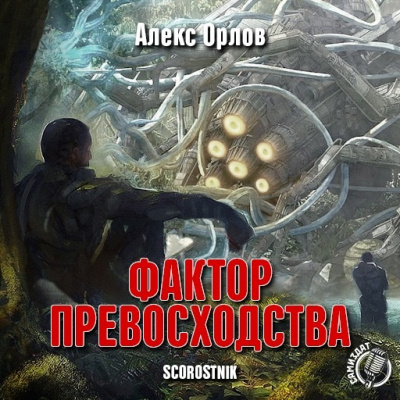 Слушайте бесплатные аудиокниги на русском языке | Audiobukva.ru Орлов Алекс - Фактор превосходства