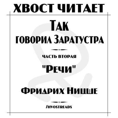 Слушайте бесплатные аудиокниги на русском языке | Audiobukva.ru Ницше Фридрих - Речи Заратустры Слушайте бесплатные аудиокниги на русском языке | Audiobukva.ru Ницше Фридрих - Речи Заратустры