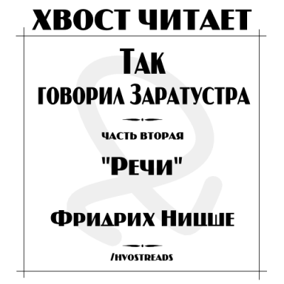 Слушайте бесплатные аудиокниги на русском языке | Audiobukva.ru Ницше Фридрих - Речи Заратустры