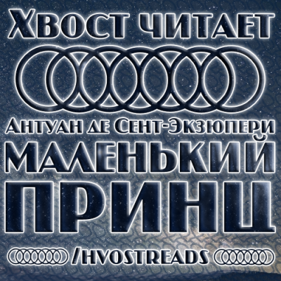 Слушайте бесплатные аудиокниги на русском языке | Audiobukva.ru Сент-Экзюпери Антуан - Маленький принц