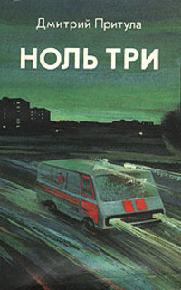 Слушайте бесплатные аудиокниги на русском языке | Audiobukva.ru Притула Дмитрий - Ноль три Слушайте бесплатные аудиокниги на русском языке | Audiobukva.ru Притула Дмитрий - Ноль три