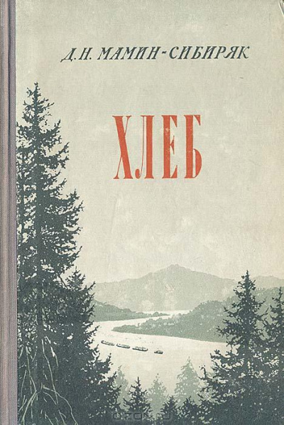 Слушайте бесплатные аудиокниги на русском языке | Audiobukva.ru Мамин-Сибиряк Дмитрий - Хлеб Слушайте бесплатные аудиокниги на русском языке | Audiobukva.ru Мамин-Сибиряк Дмитрий - Хлеб
