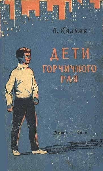 Слушайте бесплатные аудиокниги на русском языке | Audiobukva.ru Кальма Н. - Дети горчичного рая