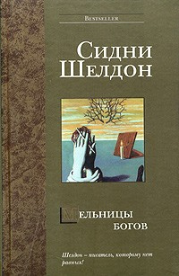 Слушайте бесплатные аудиокниги на русском языке | Audiobukva.ru | Шелдон Сидни - Мельницы богов