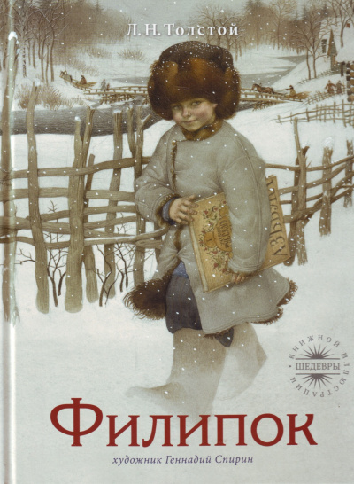 Слушайте бесплатные аудиокниги на русском языке | Audiobukva.ru Толстой Лев - Филипок Слушайте бесплатные аудиокниги на русском языке | Audiobukva.ru Толстой Лев - Филипок