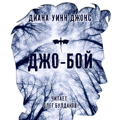 Слушайте бесплатные аудиокниги на русском языке | Audiobukva.ru Джонс Диана Уинн - Джо-бой Слушайте бесплатные аудиокниги на русском языке | Audiobukva.ru Джонс Диана Уинн - Джо-бой