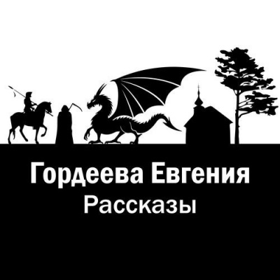 Слушайте бесплатные аудиокниги на русском языке | Audiobukva.ru | Гордеева Евгения - Рассказы