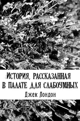 Слушайте бесплатные аудиокниги на русском языке | Audiobukva.ru Лондон Джек - История, рассказанная в палате для слабоумных