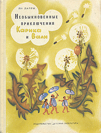 Слушайте бесплатные аудиокниги на русском языке | Audiobukva.ru Ларри Ян - Необыкновенные приключения Карика и Вали