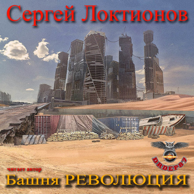 Слушайте бесплатные аудиокниги на русском языке | Audiobukva.ru Локтионов Сергей - Башня РЕВОЛЮЦИЯ Слушайте бесплатные аудиокниги на русском языке | Audiobukva.ru Локтионов Сергей - Башня РЕВОЛЮЦИЯ