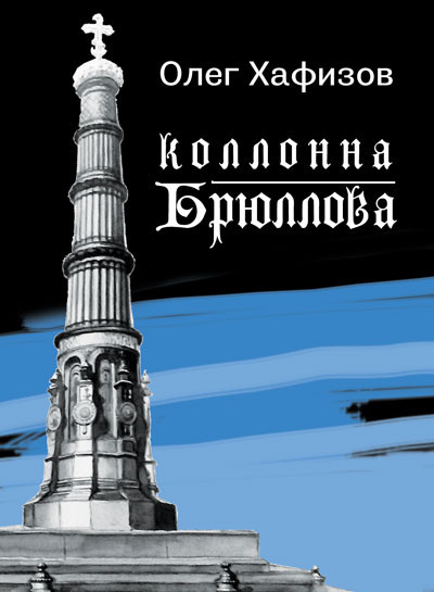 Слушайте бесплатные аудиокниги на русском языке | Audiobukva.ru Хафизов Олег - Колонна Брюллова