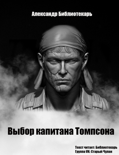 Слушайте бесплатные аудиокниги на русском языке | Audiobukva.ru Александр Библиотекарь - Выбор капитана Томпсона Слушайте бесплатные аудиокниги на русском языке | Audiobukva.ru Александр Библиотекарь - Выбор капитана Томпсона