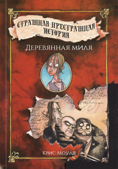 Слушайте бесплатные аудиокниги на русском языке | Audiobukva.ru Моулд Крис - Деревянная миля