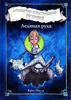 Слушайте бесплатные аудиокниги на русском языке | Audiobukva.ru Моулд Крис - Ледяная рука Слушайте бесплатные аудиокниги на русском языке | Audiobukva.ru Моулд Крис - Ледяная рука