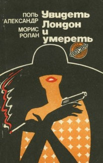 Слушайте бесплатные аудиокниги на русском языке | Audiobukva.ru Поль Александр, Морис Ролан - Увидеть Лондон и умереть Слушайте бесплатные аудиокниги на русском языке | Audiobukva.ru Поль Александр, Морис Ролан - Увидеть Лондон и умереть