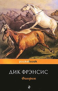 Слушайте бесплатные аудиокниги на русском языке | Audiobukva.ru | Фрэнсис Дик - Фаворит