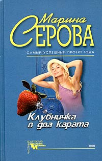 Слушайте бесплатные аудиокниги на русском языке | Audiobukva.ru Серова Марина - Клубничка в два карата