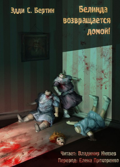 Слушайте бесплатные аудиокниги на русском языке | Audiobukva.ru Бертин Эдди С. - Белинда возвращается домой! Слушайте бесплатные аудиокниги на русском языке | Audiobukva.ru Бертин Эдди С. - Белинда возвращается домой!