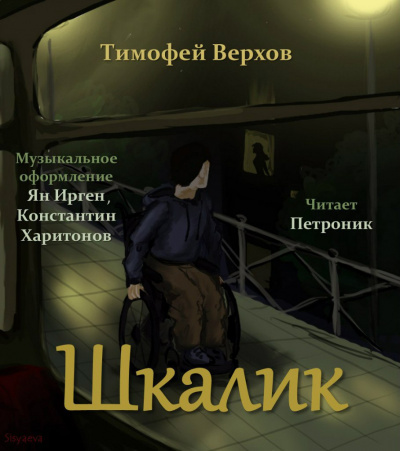 Слушайте бесплатные аудиокниги на русском языке | Audiobukva.ru Верхов Тимофей - Шкалик Слушайте бесплатные аудиокниги на русском языке | Audiobukva.ru Верхов Тимофей - Шкалик