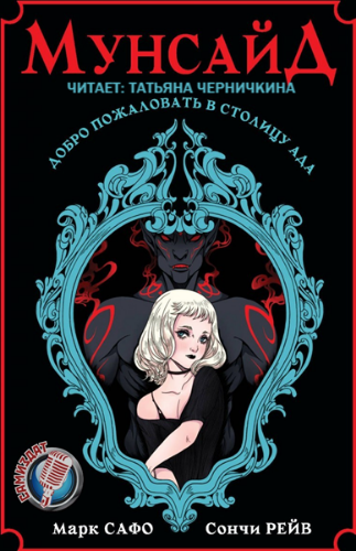 Слушайте бесплатные аудиокниги на русском языке | Audiobukva.ru Сафо Марк, Рейв Сончи - Мунсайд Слушайте бесплатные аудиокниги на русском языке | Audiobukva.ru Сафо Марк, Рейв Сончи - Мунсайд