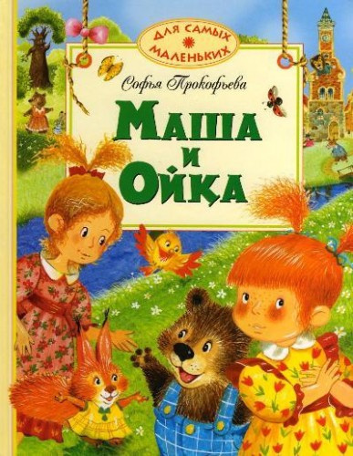 Слушайте бесплатные аудиокниги на русском языке | Audiobukva.ru Прокофьева Софья - Маша и Ойка