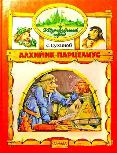 Слушайте бесплатные аудиокниги на русском языке | Audiobukva.ru Сухинов Сергей - Алхимик Парцелиус