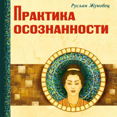 Слушайте бесплатные аудиокниги на русском языке | Audiobukva.ru Жуковец Руслан - Практика осознанности