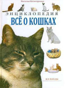 Слушайте бесплатные аудиокниги на русском языке | Audiobukva.ru Котигоренко Наташа - Все о кошках