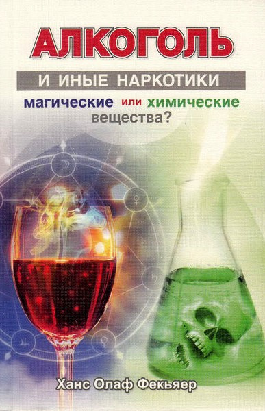 Слушайте бесплатные аудиокниги на русском языке | Audiobukva.ru Фекьяер Ханс Олаф - Алкоголь и иные наркотики: магические или химические вещества? Слушайте бесплатные аудиокниги на русском языке | Audiobukva.ru Фекьяер Ханс Олаф - Алкоголь и иные наркотики: магические или химические вещества?