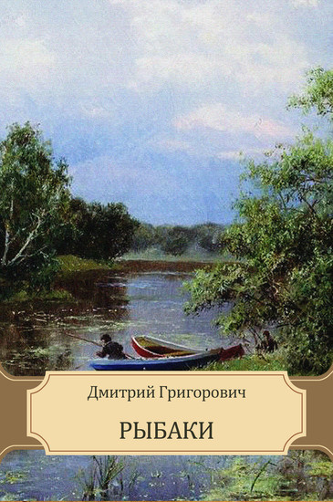 Слушайте бесплатные аудиокниги на русском языке | Audiobukva.ru Григорович Дмитрий - Рыбаки Слушайте бесплатные аудиокниги на русском языке | Audiobukva.ru Григорович Дмитрий - Рыбаки