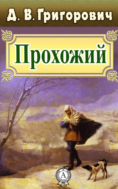 Слушайте бесплатные аудиокниги на русском языке | Audiobukva.ru Григорович Дмитрий - Прохожий Слушайте бесплатные аудиокниги на русском языке | Audiobukva.ru Григорович Дмитрий - Прохожий