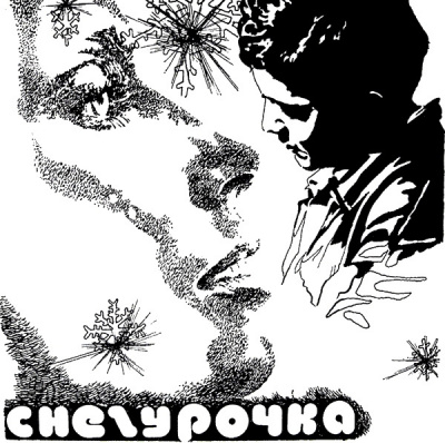 Слушайте бесплатные аудиокниги на русском языке | Audiobukva.ru Булычев Кир - Снегурочка Слушайте бесплатные аудиокниги на русском языке | Audiobukva.ru Булычев Кир - Снегурочка
